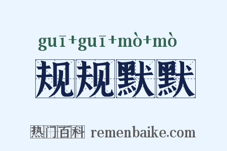 规规默默是什么意思的图片